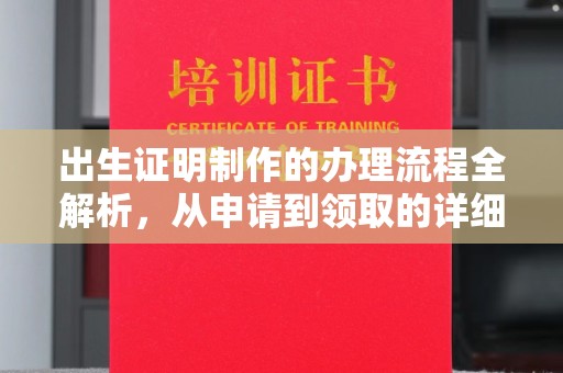 公馆出生证明制作的办理流程全解析，从申请到领取的详细指南